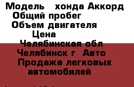  › Модель ­ хонда Аккорд › Общий пробег ­ 128 700 › Объем двигателя ­ 2 › Цена ­ 630 000 - Челябинская обл., Челябинск г. Авто » Продажа легковых автомобилей   